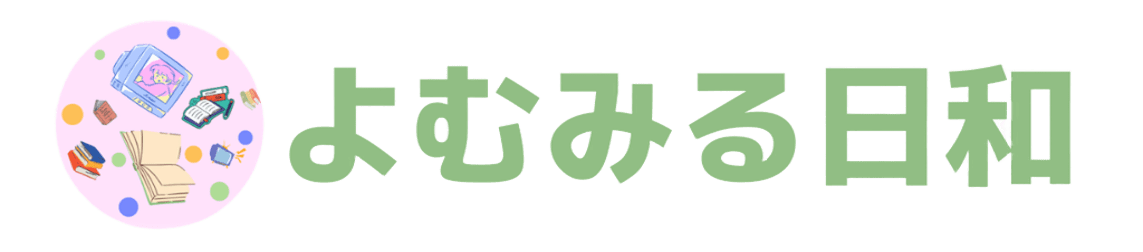 よむみる日和
